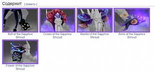Cет Insights of the Sapphire Shroud от магазина Zeonshop