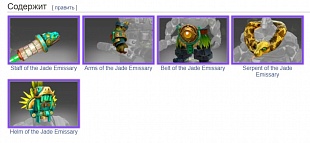 Cет Adornments of the Jade Emissary от магазина Zeonshop